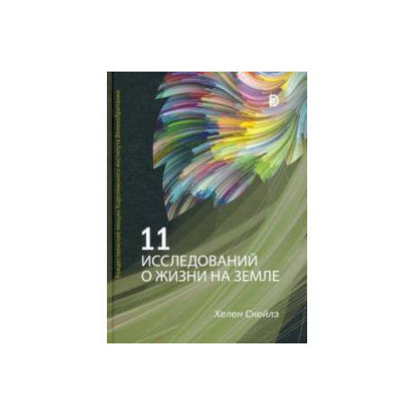 11 исследований о жизни на Земле. Рождественские лекции Королевского института Великобритании