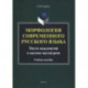 Морфология современного русского языка. Место междометий в системе частей речи. Учебное пособие