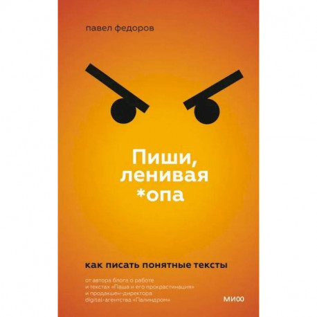 Пиши, ленивая *опа. Как писать понятные тексты