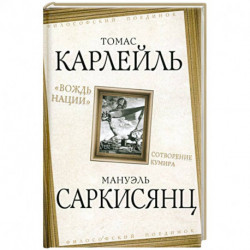 «Вождь нации». Сотворение кумира