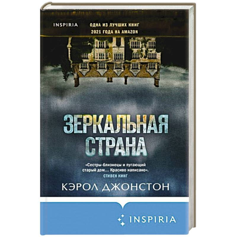 Зеркальная Страна Кэрол Джонстон. Зеркальная Страна книга.