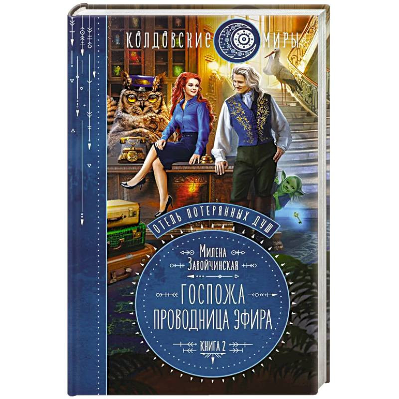 Милена Завойчинская Магия Книгоходцев Купить Книгу