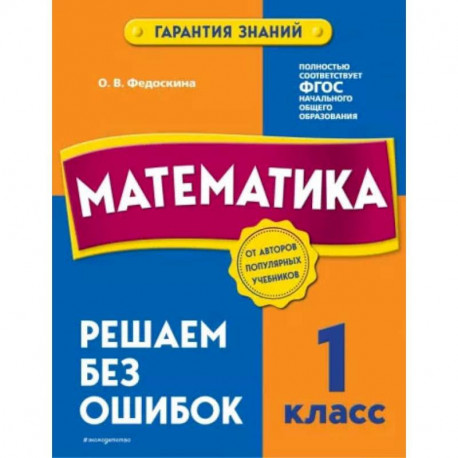 Математика. 1 класс. Решаем без ошибок