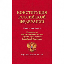 Конституция Российской Федерации. Федеральные конституционные законы о флаге, гербе и гимне