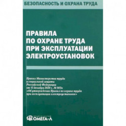 Правила по охране труда при эксплуатации электроустановок