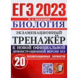 ЕГЭ 2023. Биология. Экзаменационный тренажёр. 20 экзаменационных вариантов