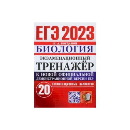 ЕГЭ 2023. Биология. Экзаменационный тренажёр. 20 экзаменационных вариантов