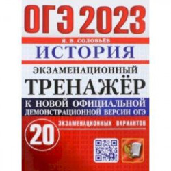 ОГЭ 2023. История. Экзаменационный тренажёр. 20 экзаменационных вариантов