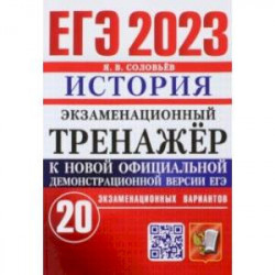 ЕГЭ 2023. История. Экзаменационный тренажёр. 20 экзаменационных вариантов