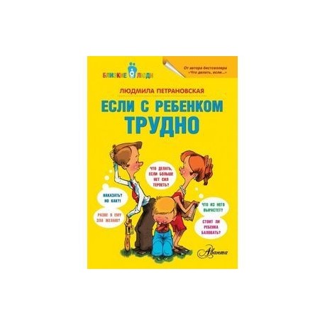 Если с ребёнком трудно