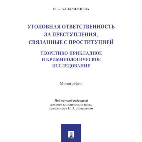 Уголовная ответственность за преступления,связанные с проституцией