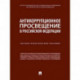 Антикоррупционное просвещение в Российской Федерации. Научно-практическое пособие