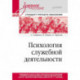 Психология служебной деятельности. Учебное пособие для вузов. Стандарт третьего поколения