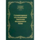 Гуманитарные исследования Анатолия Федоровича Кони. Монография