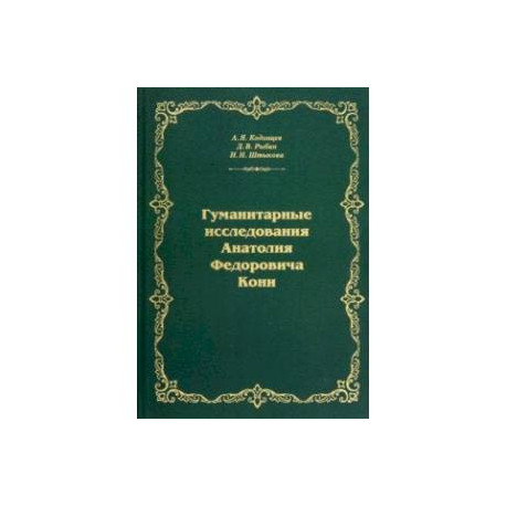 Гуманитарные исследования Анатолия Федоровича Кони. Монография