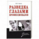 Разведка глазами профессионалов