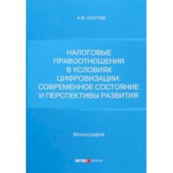 Налоговые правоотношения в условиях цифровизации. Современное состояние и перспективы развития