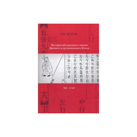История абстрактного знания Древнего и средневекового Китая. Курс лекций