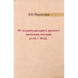 От полипредикации к дискурсу. Японский, русский