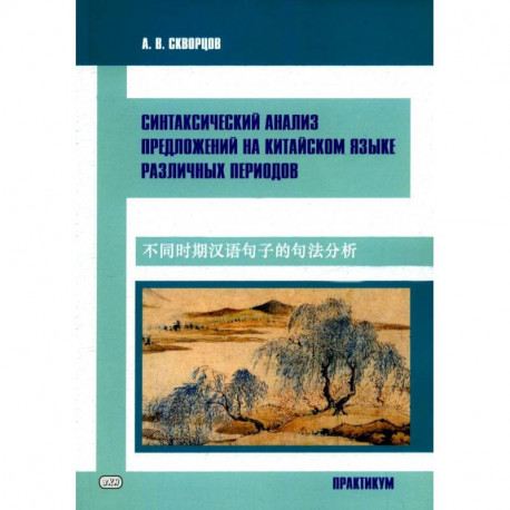 Синтаксический анализ предложиний на китайском языке различных периодов. Практикум