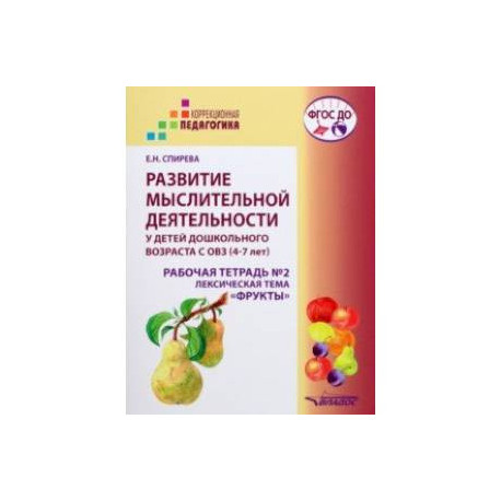 Развитие мыслительной деятельности у детей дошкольного возраста с ОВЗ (4-7 лет). Рабочая тетрадь № 2