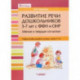 Развитие речи дошкольников 5-7 лет с ФФН и ОНР. Мягкие и твердые согласные. Учебное пособие