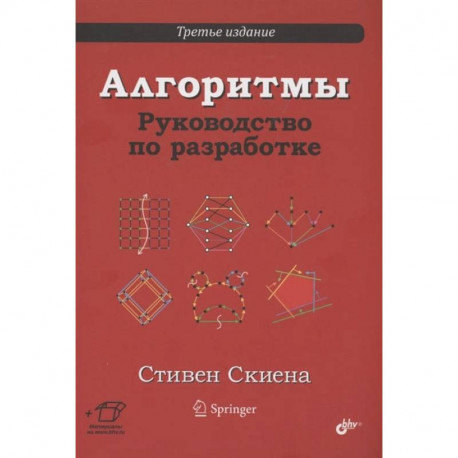 Алгоритмы. Руководство по разработке