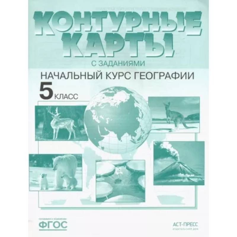 Контурная карта по географии 5 класс аст пресс