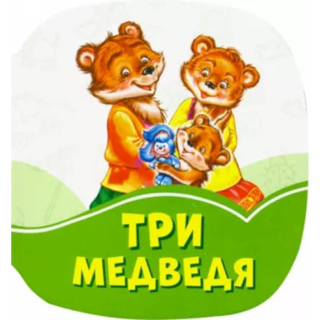 Три медведя