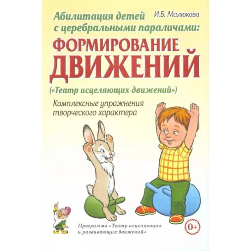 Абилитация это. Абилитация детей. Абилитация детей раннего возраста. Малюкова и.б нейродинамическая ритмопластика. Абилитация детей с ДЦП книга.