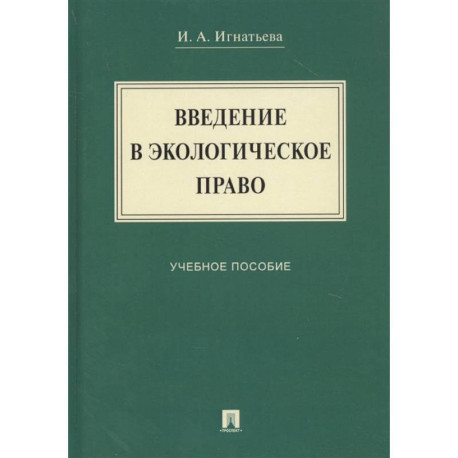 Введение в экологическое право: Учебное мособие