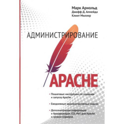 Администрирование Apache