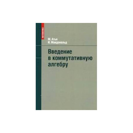 Введение в коммутативную алгебру