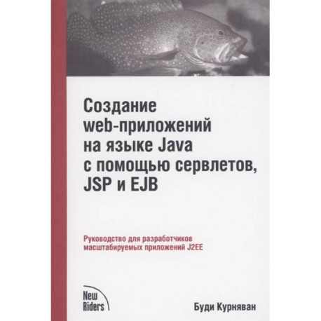 Создание WEB-приложений на языке Java с помощью сервлетов, JSP и EJB