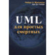 UML для простых смертных