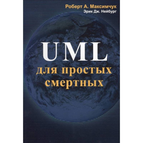 UML для простых смертных