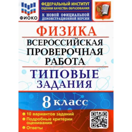 ВПР ФИОКО. Физика. 8 класс. 10 вариантов. Типовые задания