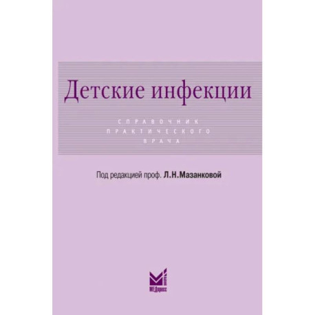 Детские инфекции. Справочник практического врача