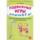 Подвижные игры для детей 5-7 лет. Сценарии физкультурных занятий и развлечений в ДОУ