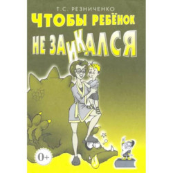 Чтобы ребенок не заикался. Книга для родителей