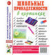 Школьные принадлежности в картинках. Наглядное пособие для педагогов, воспитателей, логопедов, родителей