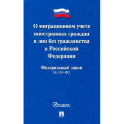 Федеральный закон 'О миграционном учете иностранных граждан и лиц без гражданства РФ' №109-ФЗ