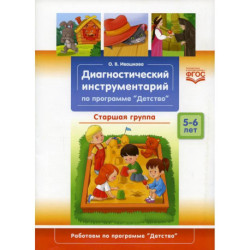 Диагностический инструментарий по программе 'Детство'.Старшая группа
