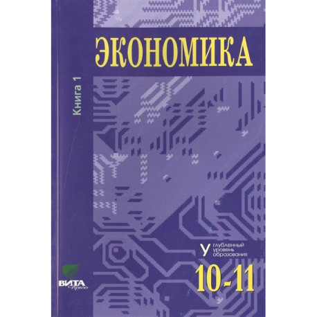 Экономика. Основы экономической теории. Учебник для 10-11 классов общеобразовательных организаций. Углубленный уровень.