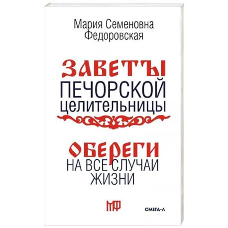 Обереги на все случаи жизни. По заветам печорской целительницы Марии Семеновны Федоровской