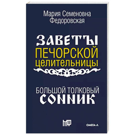 Большой толковый сонник. По заветам печорской целительницы Марии Семеновны Федоровской