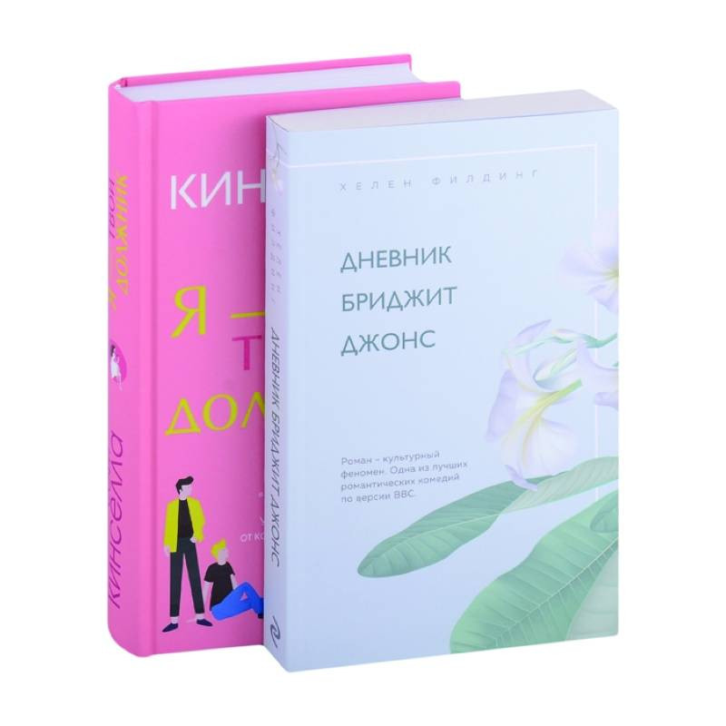 Дневник бриджит джонс книга. Я твой должник книга.