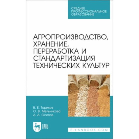 Агропроизводство, хранение, переработка и стандартизация технических культур. Учебное пособие.