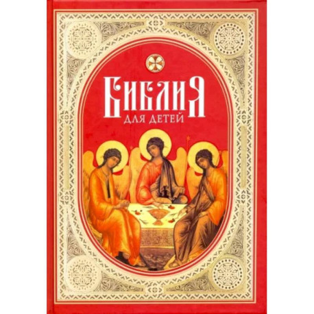 Библия для детей. Священная история в простых рассказах для школы и дома. Ветхий и Новый Заветы