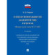 О несостоятельности (банкротстве) в схемах (ФЗ № 127-ФЗ): Учебное пособие. 2-е изд., перераб. и доп